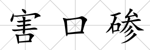 害口磣