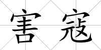 害寇