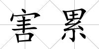 害累