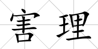 害理