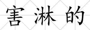 害淋的