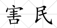 害民