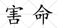 害命