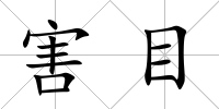 害目