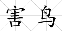 害鳥