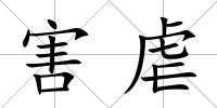 害虐