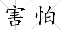 害怕