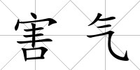 害氣