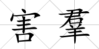 害羣