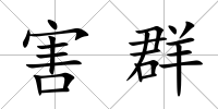 害群