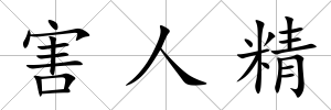 害人精