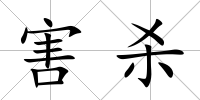 害殺