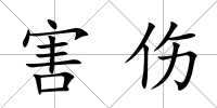 害傷