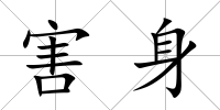 害身