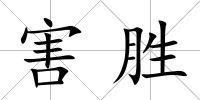 害勝
