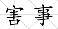 害事