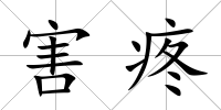 害疼