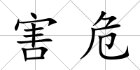 害危