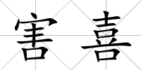 害喜