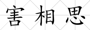 害相思
