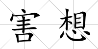 害想