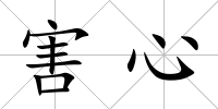 害心