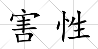 害性