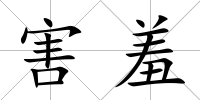 害羞