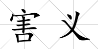 害義
