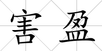 害盈