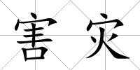 害災