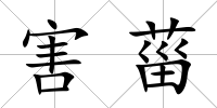 害菑