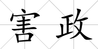 害政
