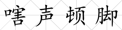 嗐聲頓腳