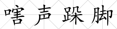 嗐聲跺腳