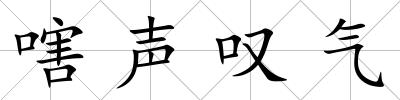 嗐聲嘆氣