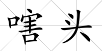 嗐頭
