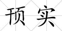 頇實