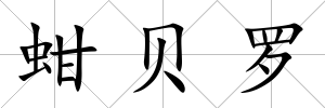 蚶貝羅