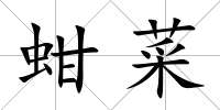 蚶菜