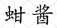 蚶醬