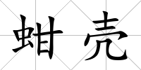蚶殼