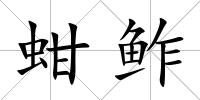蚶鲊