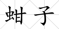 蚶子