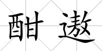 酣遨