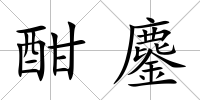 酣鏖