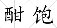 酣飽