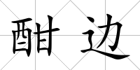酣邊