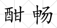 酣暢