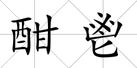 酣鬯